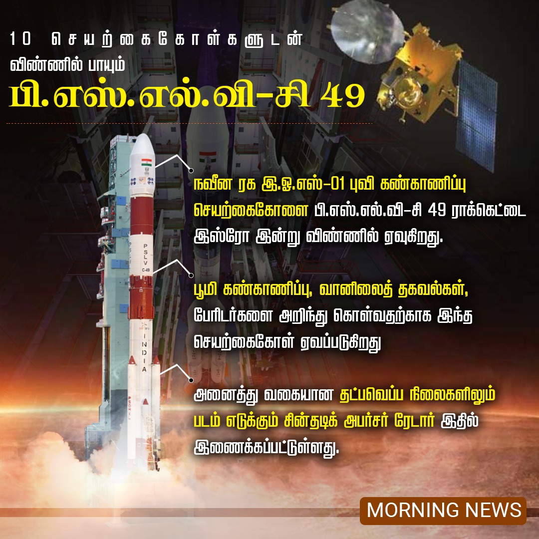 பி.எஸ்.எல்.வி-சி 49 ராக்கெட்டின் 26 மணி நேர 'கவுன்ட் டவுன்'